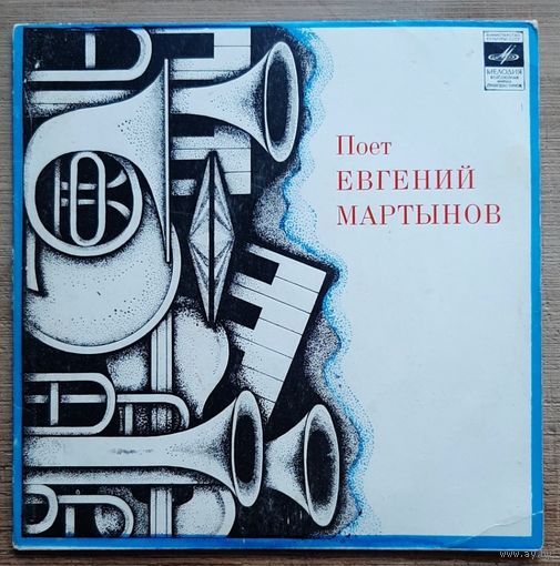 Евгений Мартынов - Наш день, яблони в цвету