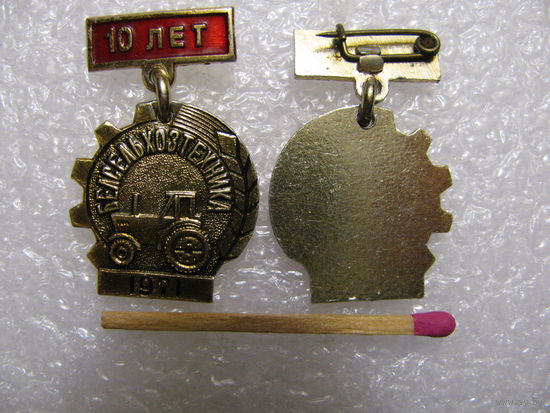 Знак. Сельхозтехника 10 лет. 1971 г. цена за 1 шт.