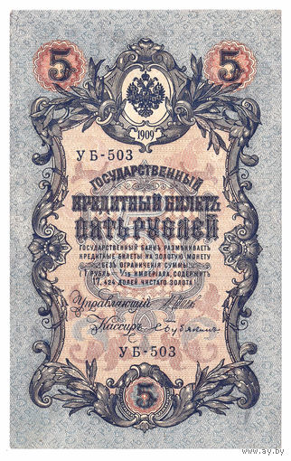 Россия 1909 5 рублей Шипов - Бубякин сер. УБ-503 XF