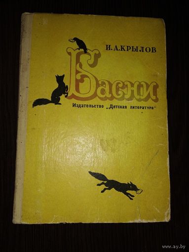 И.А. Крылов  Басни // Иллюстратор: А. Лаптев 1969 год