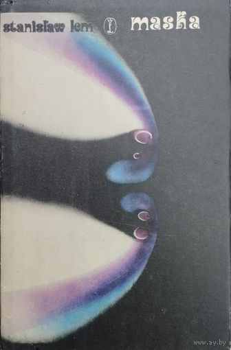 Станислав Лем "Маска. Воспоминания Ийона Тихого. Сто тридцать семь секунд. Верный робот. Путешествие профессора Тарантоги. Странный гость профессора Тарантоги" на языке оригинала Stanislaw Lem "Maska"