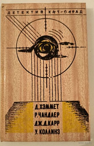 Детектив .Хит парад . Д.Хеммет,К.Диксон,Р.Чандлер,У.Коллинз