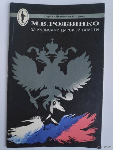 М. В. Родзянко. За кулисами царской власти.