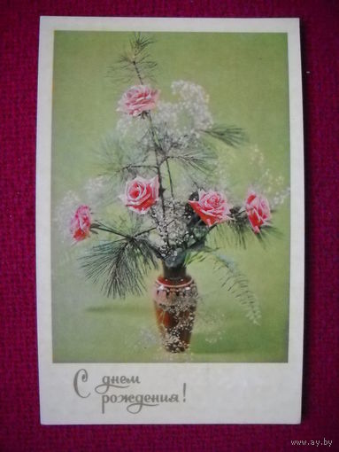 М. Мезенцев , Л. Садловская С днем рождения , 1980 год