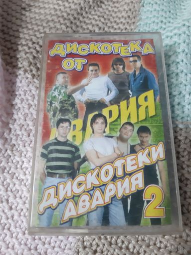 Кассета Дискотека от Дискотеки Авария.