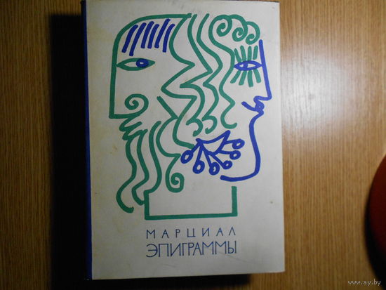 Марциал Марк Валерий. Эпиграммы