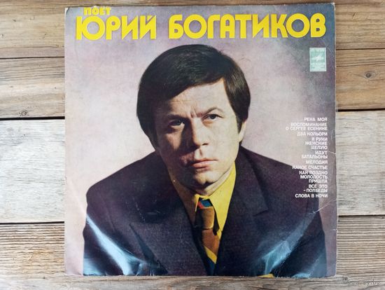Юрий Богатиков - Поет Юрий Богатиков - ВСГ, 1974 г.