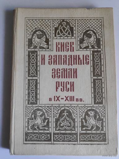 Л. Д. Поболь. Киев и Западные земли Руси в IX - XIII вв.