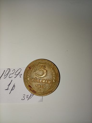 3 копейки 1929 СССР РАСПРОДАЖА