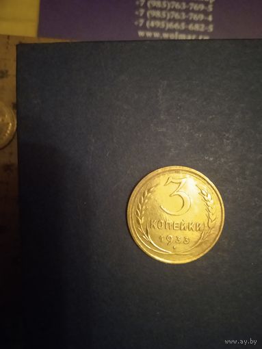 3 копейки 1933г