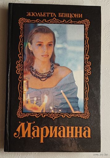 Бенцони Жюльетта. Марианна/1992