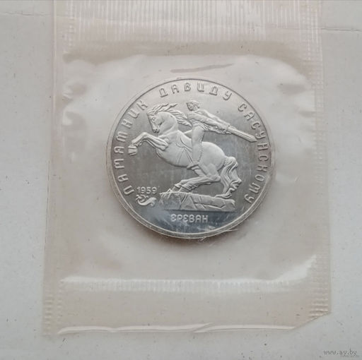 5 рублей 1991 года Давид Сасунский в запайке.