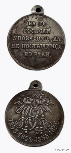 Копия Медаль в память Крымской войны 1853-1856гг.