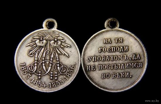 Копия Медаль в память Крымской войны 1853-1856гг.