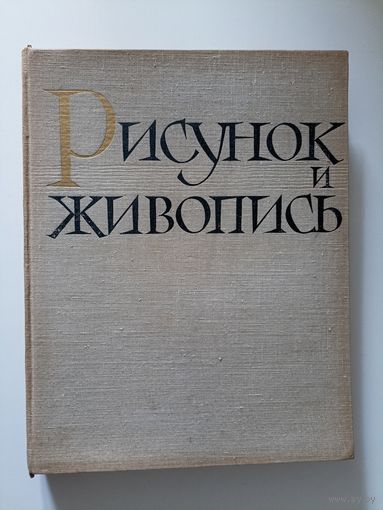 Рисунок и живопись. Руководство для самодеятельных художников