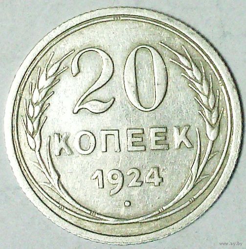 РАСПРОДАЖА!!! - СССР 20 копеек 1924 год  (серебро)