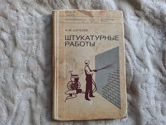 Штукатурные работы