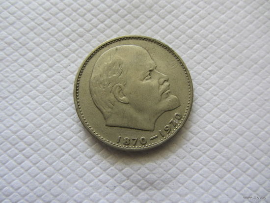 1 рубль 1970 г. СССР.