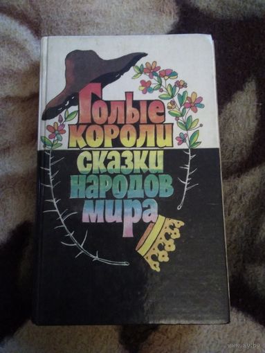 Голые короли