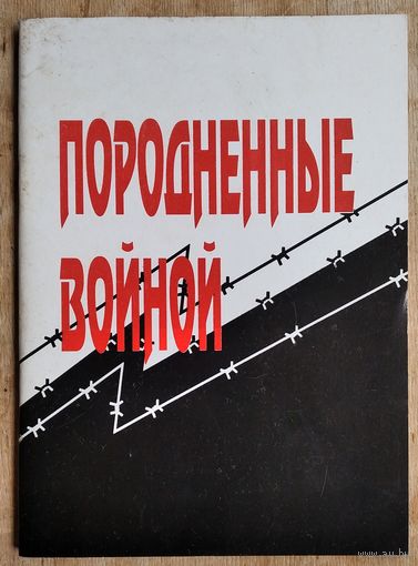 Рывкин, М. С. Породненные войной: Праведники народов мира.