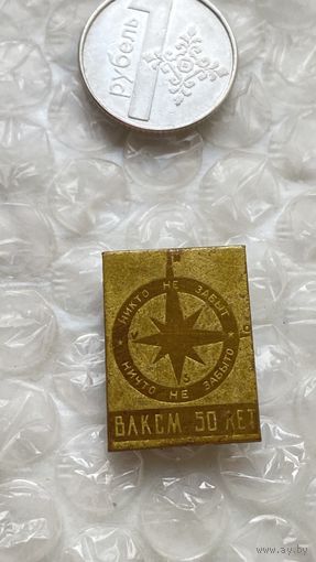 Значок 50 лет ВЛКСМ Никто не забыт