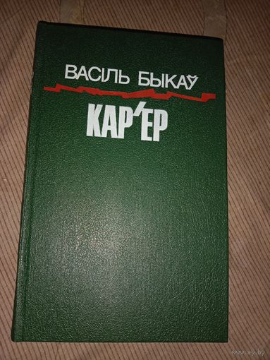 Васіль Быкаў Кар'ер