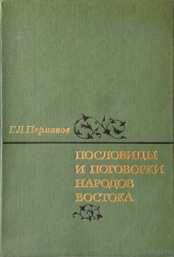 Пословицы и поговорки народов Востока