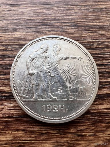 1 рубль 1924г. ПЛ