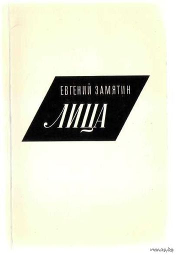 Замятин Евгений. Лица. /New York 1967г.