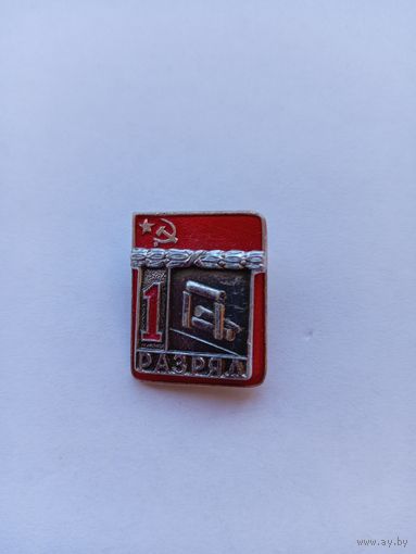 1 разряд. Городки. Накладной. ВХО.
