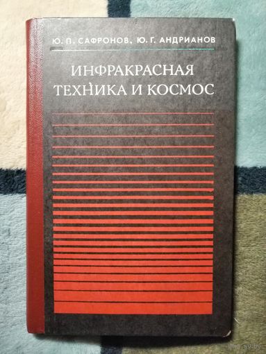 НОВАЯ, 1978, Сафронов, Инфракрасная техника и космос