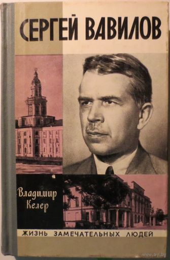 ЖЗЛ. Сергей Вавилов. /Серия: Жизнь замечательных людей/ 1975 г.