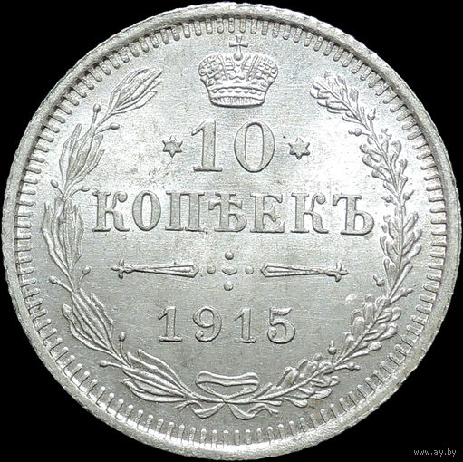 10 копеек 1915, UNC, Штемпельный блеск! С 1 Рубля!