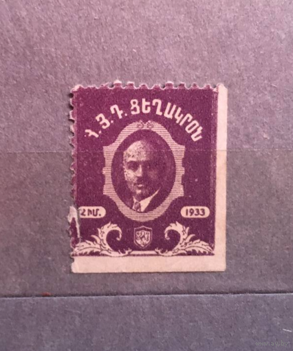 Редкость RRR - Армения - Гордость Армянской Коллекции - Марка времен СССР - 1933