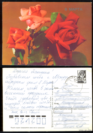 Открытка 8 марта 1989