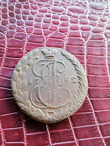 5 копеек 1792