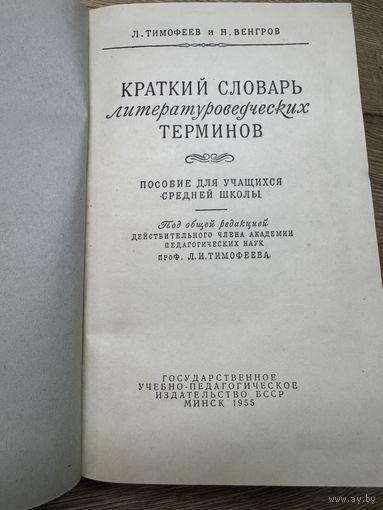 Словарь литературоведческих терминов.минск.1955г.