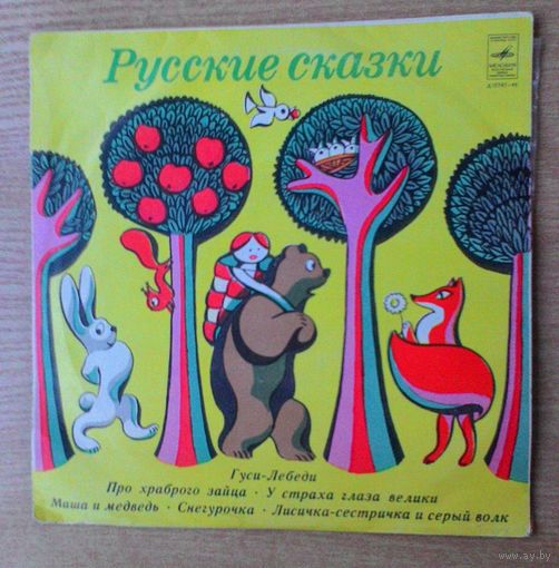 EP 10" Русские сказки. "Гуси-лебеди" / "Маша и медведь" и т.д.