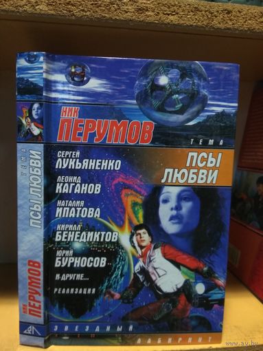 Сборник "Псы любви". Серия "Звездный лабиринт".