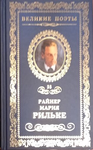 Великие поэты. Райнер Мария Рильке