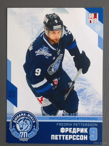 Карточка N9-Фредрик Петтерссон. ХК "Динамо Минск". Коллекция "SeReal". 70 лет Динамо Минск. 2008-2018. DMN70-PZL-081