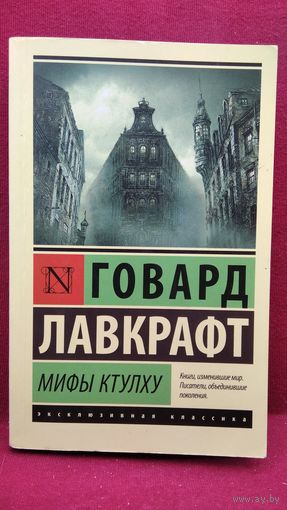 ГОВАРД ЛАВКРАФТ Мифы Ктулху // Серия: Эксклюзивная классика