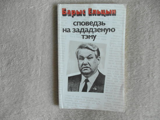 Барыс Ельцын Споведзь на зададзеную тэму. 1991г.
