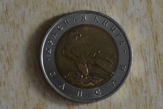 Россия 50 рублей 1994 Сапсан