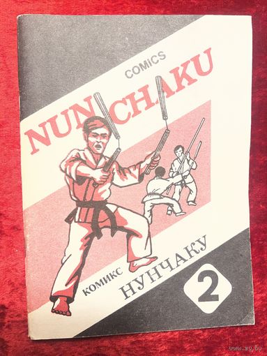 Нунчаку 2. Комикс. Методическое пособие