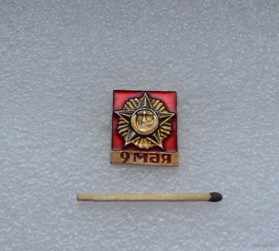 9 мая.