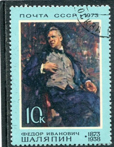 СССР 1973.. Ф.И. Шаляпин, певец