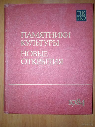 ПАМЯТНИКИ КУЛЬТУРЫ. НОВЫЕ ОТКРЫТИЯ: Письменность, искусство, археология. 1984. Ежегодник.