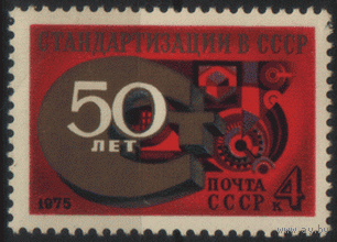 Заг. 4454. 1975. 50 лет стандартизации в СССР.