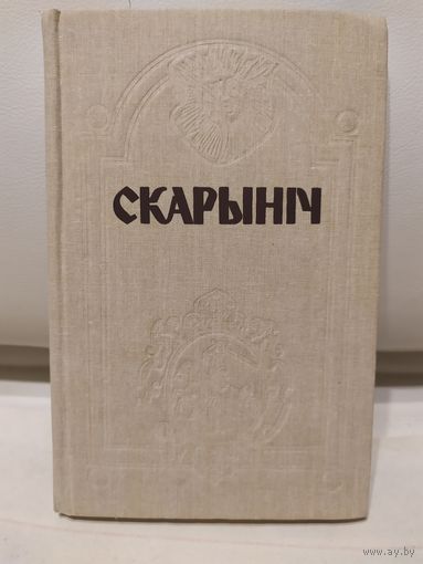 Скарыніч. Літаратурна-навуковы гадавік.\067